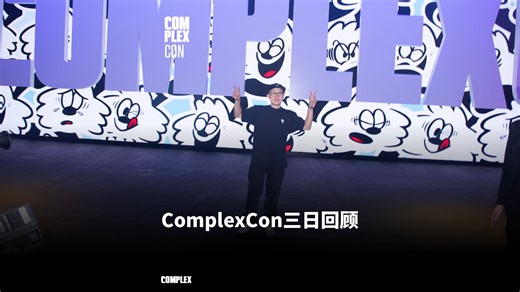 ComplexCon三日回顾 | 带你一分钟体验亚洲潮人齐聚的精彩周末