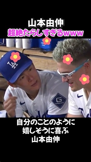 山本由伸の「人たらし」が異次元すぎるwww