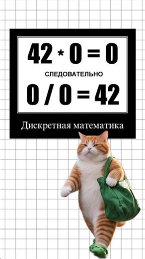 Так можно ли всё-таки делить на ноль или нельзя?