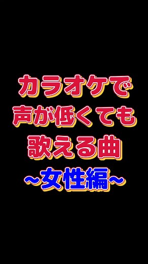 低音女子向けカラオケ曲特集