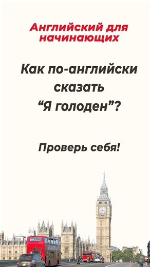 Как сказать по-английски «Я голоден»?