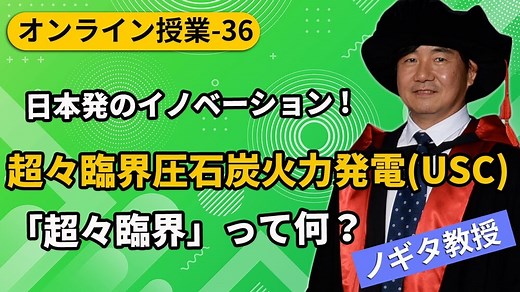 【アゴラ】野北 和宏：高効率の日本の超々臨界圧石炭火力発電(USC)の「超々臨界」って何？