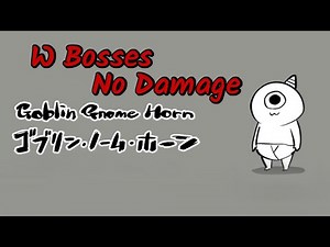ゴブリン・ノーム・ホーン Wボスノーダメージ / Goblin Gnome Horn W Bosses No Damage