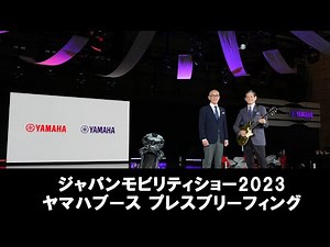 ジャパンモビリティショー2023 ヤマハブース プレスブリーフィング