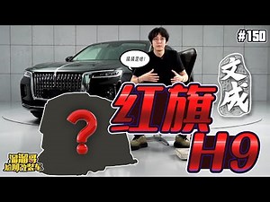 红旗H9，200万爆改开启！一年之约终实现，国产就是很强大 | 溜溜哥尬聊改装车