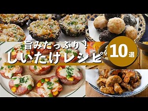 【絶品しいたけレシピ10選】しいたけ好き必見！旨味爆発レシピ満載♪