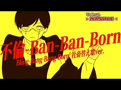「不倫-Ban-Ban-Born」 / Bling-Bang-Bang-Born 社畜替え歌 ver. 【マッシュル-MASHLE-】