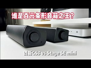 Creative Stage SE mini vs Creative GS3，谁是低价条形音箱之王？