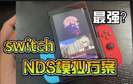 switch最强（？）NDS模拟方案