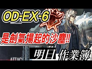 【明日方舟】源石塵行動 突襲/一般 OD-EX-6 銀灰下次小力點別弄出那麼大沙塵！單核攻略作業！ 明日作業簿EP.220【馬克】【Arknights】