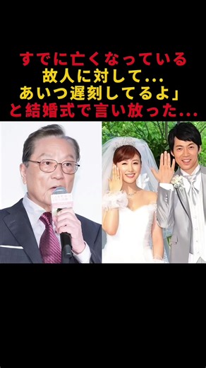 【感動】伊東四朗の結婚式でのスピーチ #伊東四朗 #東貴博 #東八郎 #感動する話