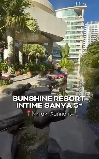 🌴 Sunshine Resort Intime Sanya 5★, Hainan (Sanya, China)