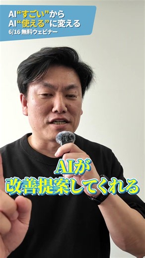 【6/16開催無料ウェビナー】AI”すごい”からAI”使える”に変える、広告運用の実践ノウハウ2選 #セミナー #無料 #ai