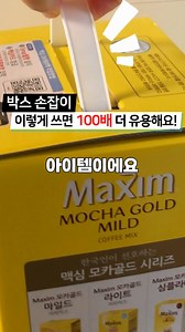 박스 손잡이, 이렇게 쓰면 100배 더 유용해요! (모두가 놀란 활용법) #박스손잡이활용법 #커피박스손잡이활용법 #생활꿀팁 #아이디어 | 코코네