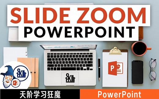 【精熟搬运】幻灯片缩放定位（Slide Zoom），做出精彩的PPT导航页｜One Skill PowerPoint Tutorials 精制｜天阶学习狂魔翻译