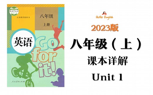【课本详解】2023版人教版英语八年级上Unit1课本同步讲解知识点精讲全网最细致