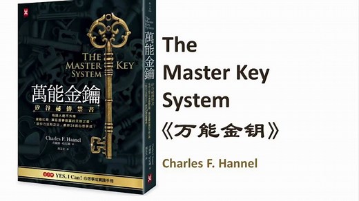 2 世界上最神奇的24堂课 《万能金钥》第二课 Charles Hannel 《硅谷禁书》The Master Key System 万能钥匙 24周财富金钥