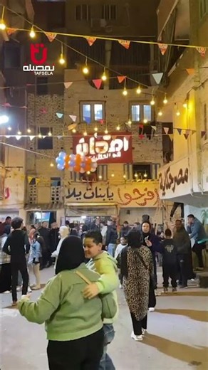افرحوا يا بنات يلا وهيصوا شوارع المطرية منورة بأهلها في ليلة الأفطار الجماعي