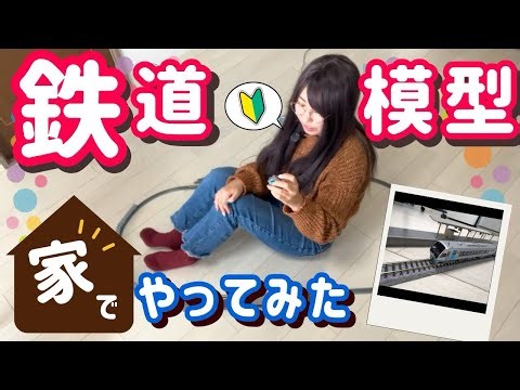 【鉄道模型🔰初心者】家でNゲージやってみた！