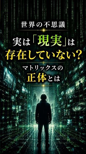 実は「現実」は存在しない？マトリックスの正体とは