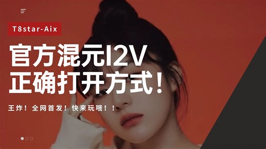 Ai动画62-全网首发正确版I2V！王炸！官方都跟不上我们是什么体验？！正确的Comfy官方版混元I2V搭建方式，速度超快！工作流分享-T8 Comfyui教程