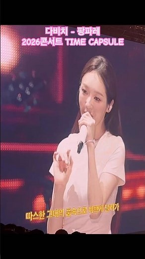 #팡파레 #다비치 #2026콘서트 #davichi #timecapsule #260125 #강민경 #이해리
