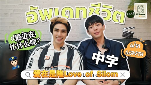 【中字】20251210UPPOOM休息日EP.42 | 生活近况更新 / 聊聊《Love of Silom》拍摄片场的氛围