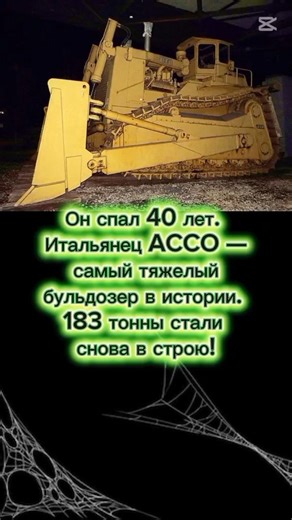 ACCO ОЖИЛ: Самый большой бульдозер запустили спустя 40 лет!