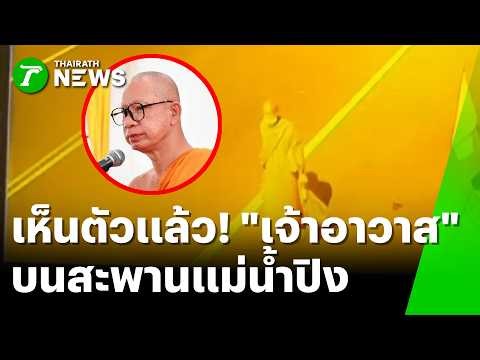 เห็นตัวแล้ว! พบภาพ "เจ้าอาวาส" เดินโดดเดี่ยวบนสะพานแม่น้ำปิง | 23 เม.ย. 69 | ข่าวเช้าหัวเขียว