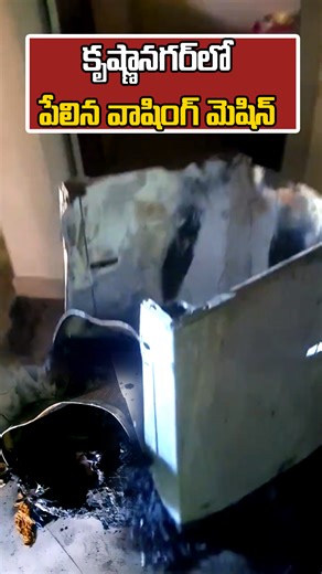 కృష్ణానగర్‌లో పేలిన వాషింగ్ మెషిన్