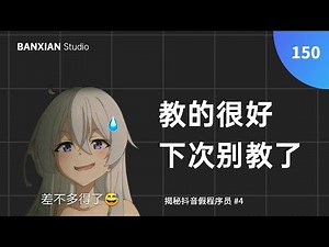 教的很好，下次别教了。揭秘抖音假程序员 #4