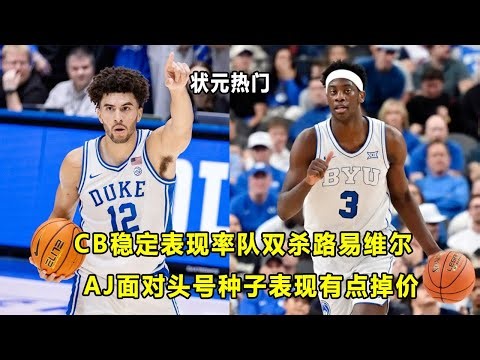 "状元热门"CB超稳定表现，率队双杀红雀！面对全美头号种子，AJ表现有点掉价！“斗牛犬控卫”极度适合独行侠？NCAA战报
