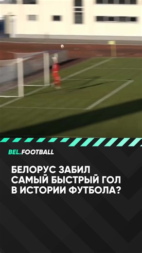 Быстрый гол от белоруса Николая Иванова: один из самых быстрых в истории футбола