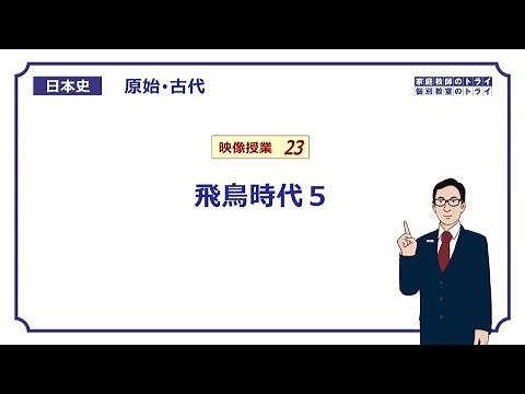 【日本史】 原始・古代２３ 飛鳥時代５ （１９分）
