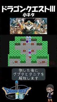 【 ドラゴンクエストⅢ 】続・何度も戦えるボス！ #ショート振興教 #ドラクエ3 #小ネタ#雑学 #ドラゴンクエスト3