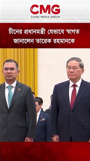 চীনের প্রধানমন্ত্রী যেভাবে স্বাগত জানালেন তারেক রহমানকে