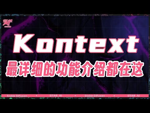 全网最全Flux-Kontext功能测试案例演示教程 超详细使用教程ComfyUI本地调用API，GPT4o杀手 一句话就能编辑图片