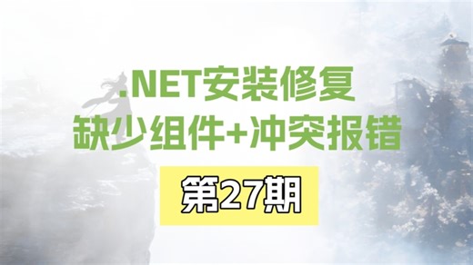.NET运行库一键修复教程！解决程序缺组件、版本不兼容、启动报错等故障，Win7到Win11全版本适配。支持组件修复、卸载清理、版本一键检测，简单好操作，轻松优
