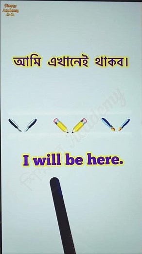 আমি এখানেই থাকব। || Daily use Conversation for Beginners || Bengali to English #spoken_english