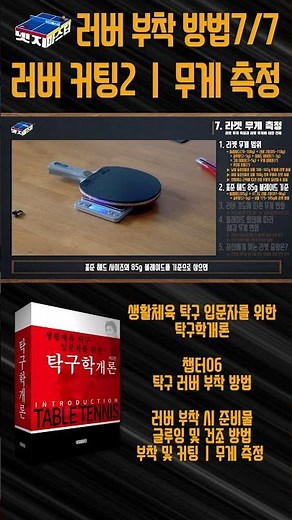 47. 탁구 러버 부착 방법7 - 러버 커팅2 그리고 라켓 무게 측정ㅣ챕터06. 탁구 러버 부착 방법ㅣ생활체육 #탁구 입문자를 위한 탁구학개론