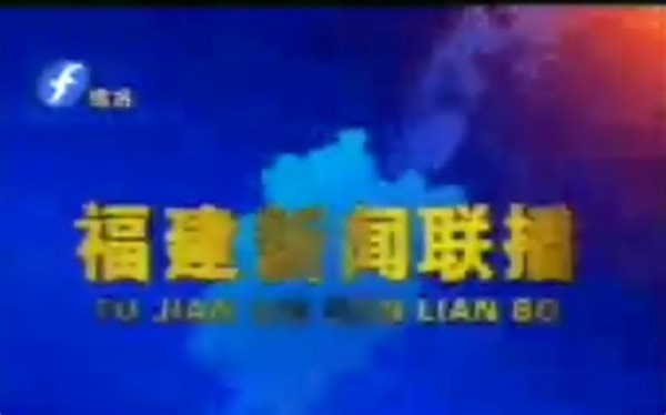 福建综合频道 福建新闻联播 OP 节选 ED 2006.5.15