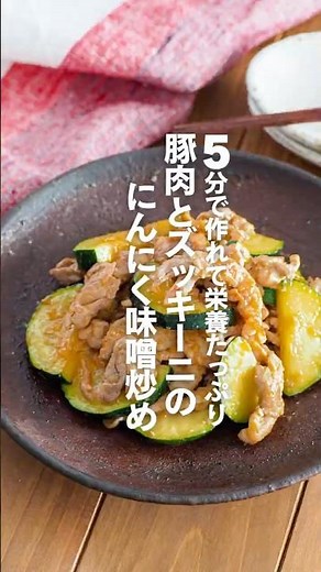 【豚肉とズッキーニのにんにく味噌炒め】5分で作れて栄養たっぷり