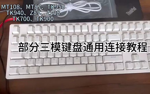 三模键盘通用连接教程（适用于前行者MT108、MT87、TK950、TK940、Z87、Z108、TK700、TK900）
