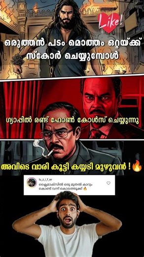“ഒറ്റയ്ക്ക് scene തൂക്കുന്നു… gap-il phone call 🔥 theatre കത്തുന്നു!”