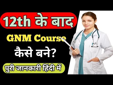 How to do GNM course after 12th. GNM course details in Hindi. What is GNM course. GNM course