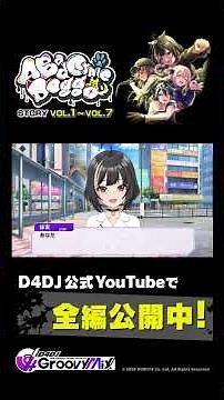 だいたい1分で紹介！A Bad Cynic Doggoストーリー【D4DJ Groovy Mix公式】