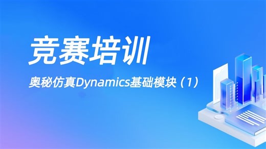 竞赛培训 | 奥秘仿真Dynamics基础模块（1）