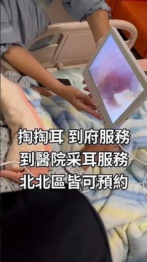 #耳道清潔 #到府採耳 #萬華區 #中和區 #專業采耳 #採耳 #耳朵健康