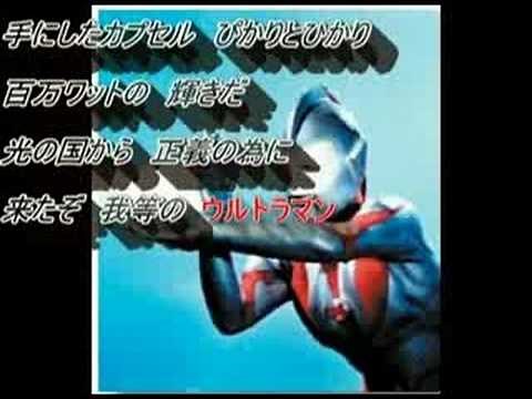 ♪初代ウルトラマンの歌