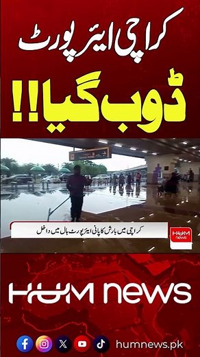 Karachi airport flooded | Hum News | Pakistan